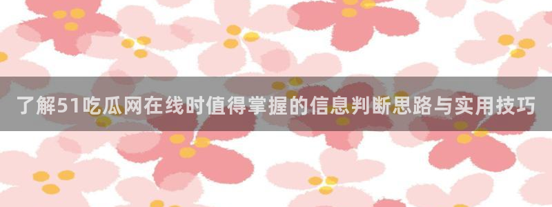 黑料爆料热点信息