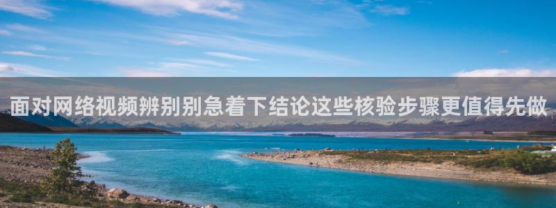 黑料爆料最新事件:面对网络视频辨别别急着下结论这些核验步骤更值得先做