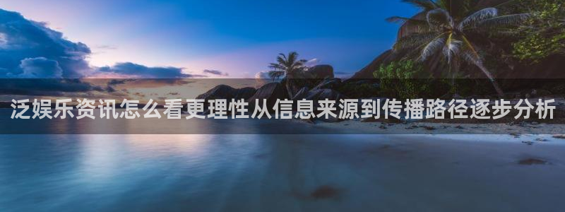 黑料资讯:泛娱乐资讯怎么看更理性从信息来源到传播路径逐步分析