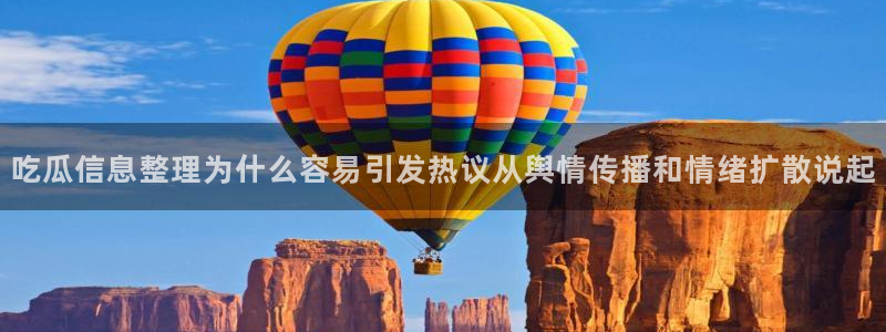 黑料爆料热点事件:吃瓜信息整理为什么容易引发热议从舆情传播和情绪扩散说起