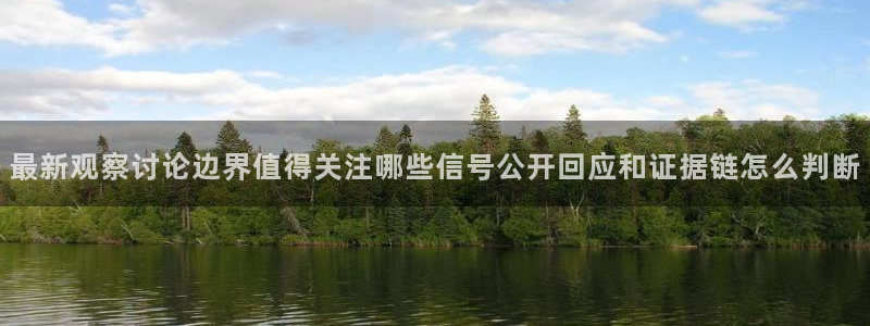 今日热门话题:最新观察讨论边界值得关注哪些信号公开回应和证据链怎么判断