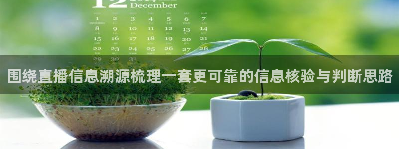今日热点事件:围绕直播信息溯源梳理一套更可靠的信息核验与判断思路