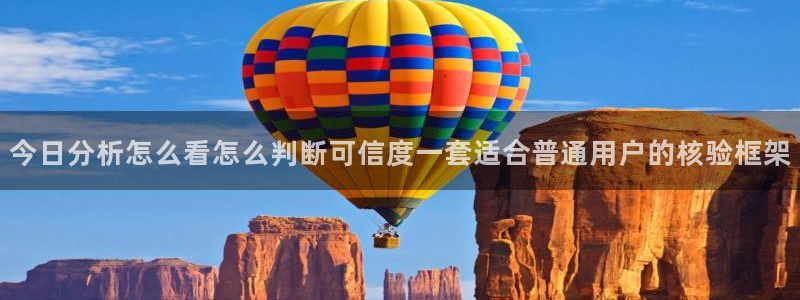 热点爆料网:今日分析怎么看怎么判断可信度一套适合普通用户的核验框架