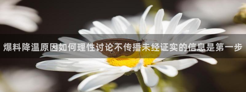 每日热门资讯：爆料降温原因如何理性讨论不传播未经证实的信息是第一步