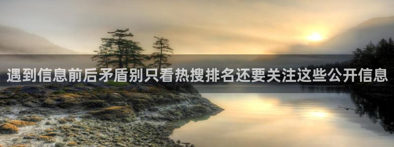 每日热门事件：遇到信息前后矛盾别只看热搜排名还要关注这些公开信息