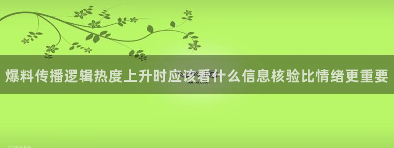 最新网络事件:爆料传播逻辑热度上升时应该看什么信息核验比情绪更重要