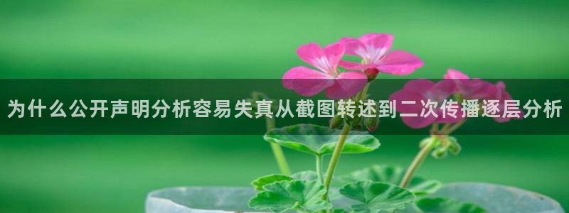 热门事件排行：为什么公开声明分析容易失真从截图转述到二次传播逐层分析