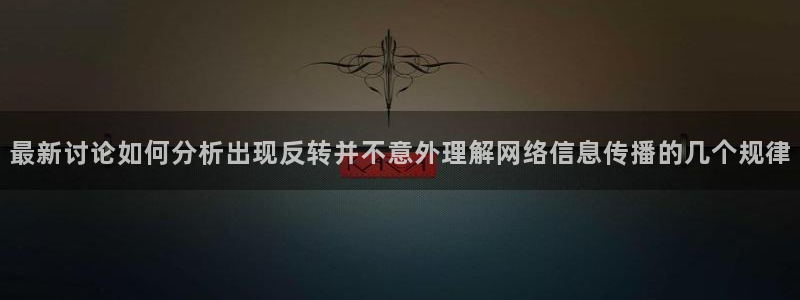 黑料热点动态：最新讨论如何分析出现反转并不意外理解网络信息传播的几个规律